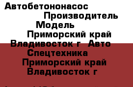 Автобетононасос SANY SY5270THB-37  › Производитель ­ SANY  › Модель ­ SY5270THB-37  - Приморский край, Владивосток г. Авто » Спецтехника   . Приморский край,Владивосток г.